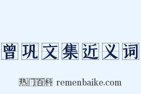 曾巩文集近义词是什么意思的图片